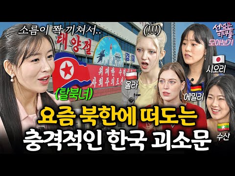 난생 처음 북한 여자를 실제로 만난 외국인 미녀들의 반응ㅣ선넘은 <strong>미녀들</strong> 탈북민 특집 모아보기