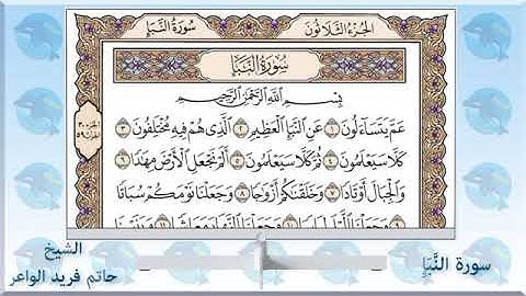 سورة  النبأ 78 : تلاوة هادئة - بصوت الشيخ حاتم فريد الواعر # جامع القائد أبراهيم