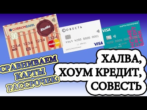 Сравниваем карты рассрочек: Халва, Хоум кредит, Совесть