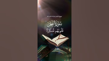 #سورة النحل ایة ۲۲ الی ۲۳