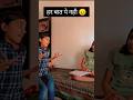 हर बात पे नही 😠😅#trending #comedy #viral #funny #ytshorts #ytshortsindia #fun