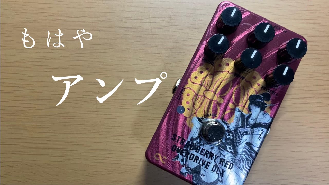 究極のオーヴァードライヴ「Strawberry Red Overdrive DLX」。限定生産