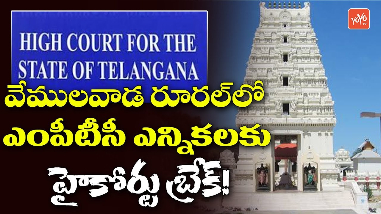 Telangana High Court Order to Stay on Vemulawada MPTC ZPTC Elections | YOYO TV Channel