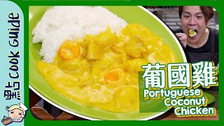 【螢光頹飯】葡國雞多汁多飯分兩餐慳錢 [Eng Sub]