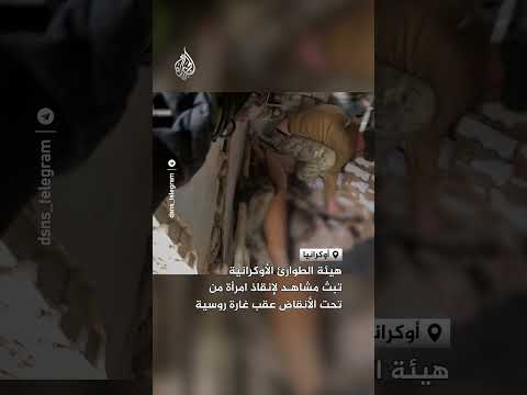 هيئة الطوارئ الأوكرانية تبث مشاهد لإنقاذ امرأة من تحت الأنقاض عقب غارة روسية