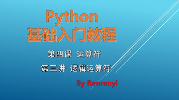Python基础入门教程 第4课 运算符 - 第3讲 逻辑运算符