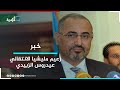 زعيم مليشيا الانتقالي سيطرة الحوثي على مأرب ستقودنا للسيطرة على كل المحافظات الجنوبية