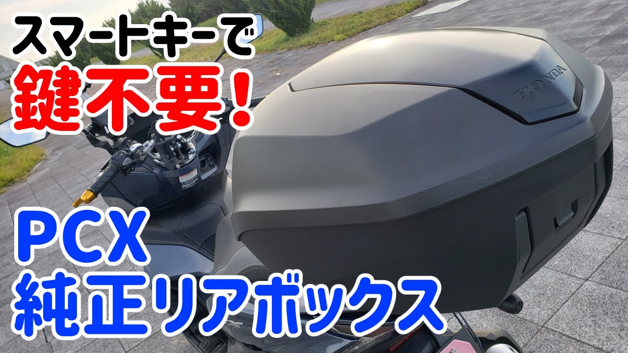 モトブログ】スマートキー対応リアボックスのレビューをしてみた