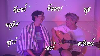 จันทร์อังคารพุธพฤหัสศุกร์เสาร์อาทิตย์ (Everyday) - Patrickananda Cover SamSung