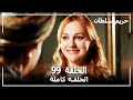 حريم السلطان - الحلقة 99 (Harem Sultan)