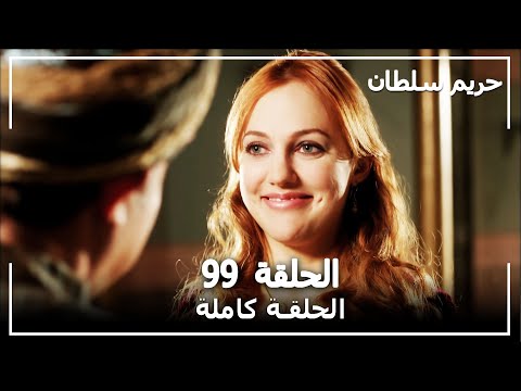 حريم السلطان الحلقة 99 Harem Sultan 