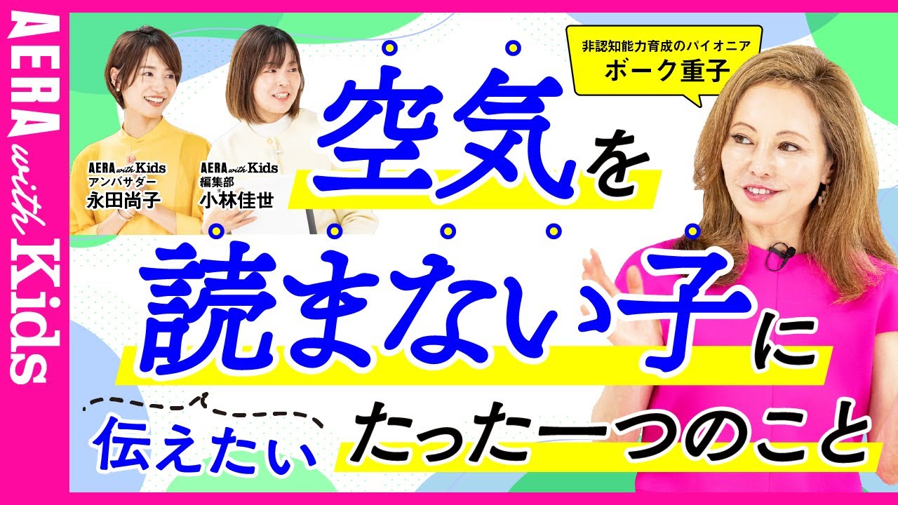 子どもに「空気を読んでほしい」と思ったときに伝えたい、ある言葉とは？　ボーク重子に聞く「共感力」