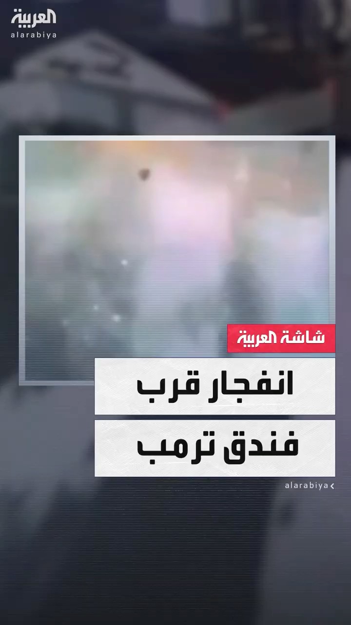 الشرطة الأميركية: قتيل في انفجار شاحنة بالقرب من فندق ترمب في لاس فيغاس