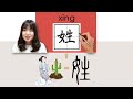 118-150_#HSK2#_How to Pronounce/Say/Write:姓/xing/(surname) Chinese Vocabulary/Character/Radical