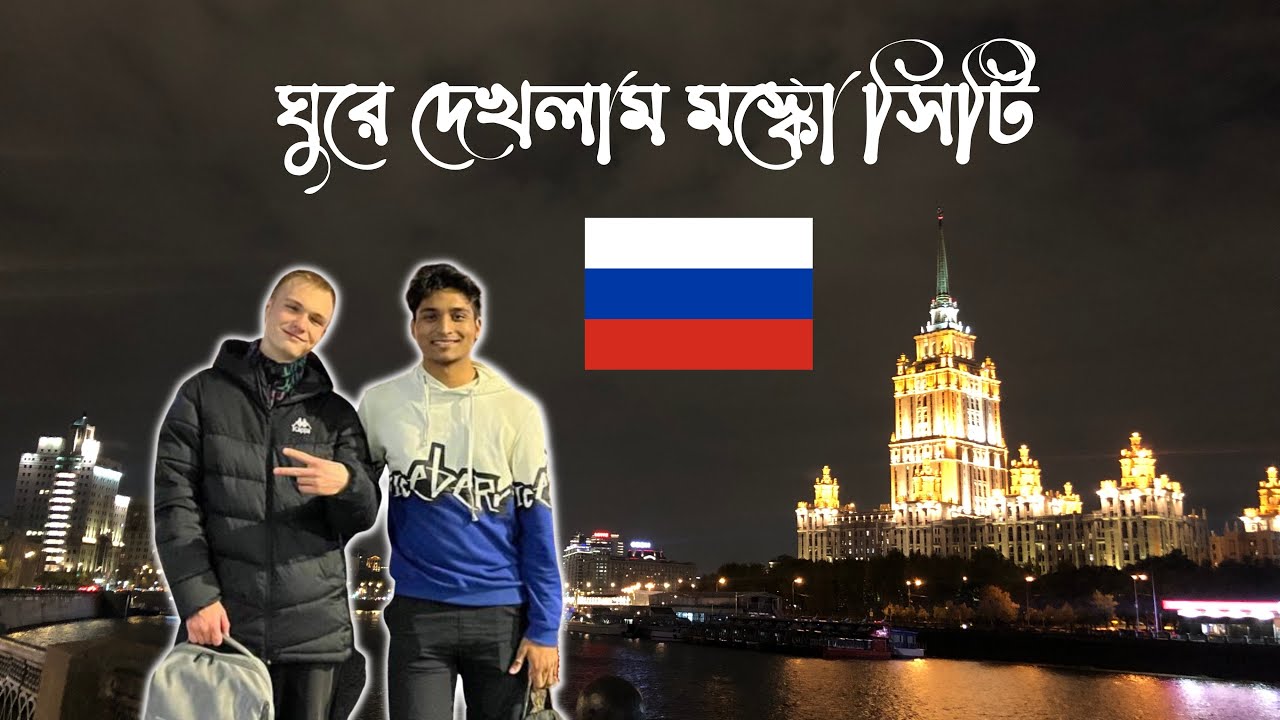ঘুরে দেখলাম মস্কো সিটি | Moscow city center walk | VloggerGuyRakib