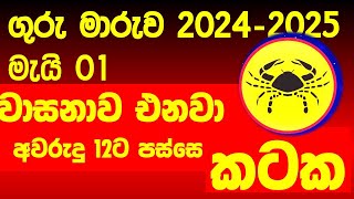 වාසනාව එනවා ගුරු මාරුව කටක ලග්නය පලාපල 2024 මැයි jupiter transists guru maruwa brahaspathi kataka