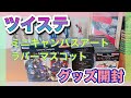 【ツイステ】ミニキャンバスアートとラバーマスコットあけていくよ【開封】