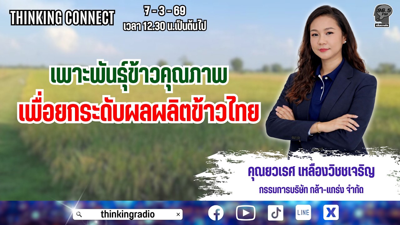 FM 96.5 | Thinking connect | เพาะพันธุ์ข้าวคุณภาพ เพื่อยกระดับผลผลิต ...