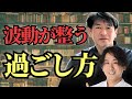 波動が整い運気が上がる過ごし方 武學士レノンリーさん×堀内恭隆 #スピリチュアル #日本