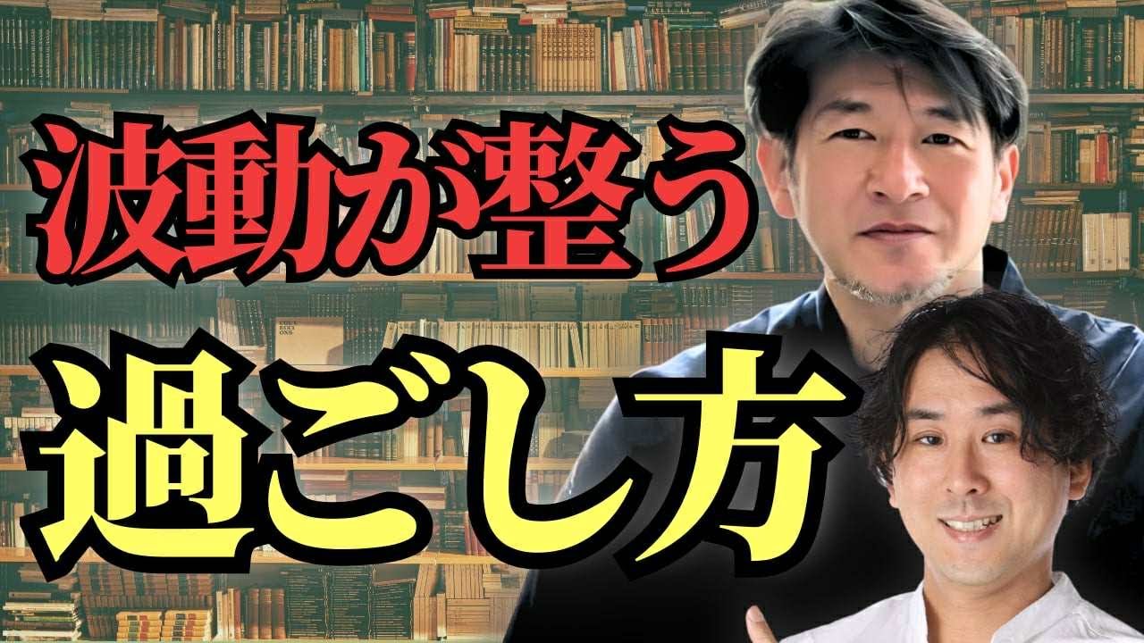 波動が整い運気が上がる過ごし方 武學士レノンリーさん×堀内恭隆 #スピリチュアル #日本