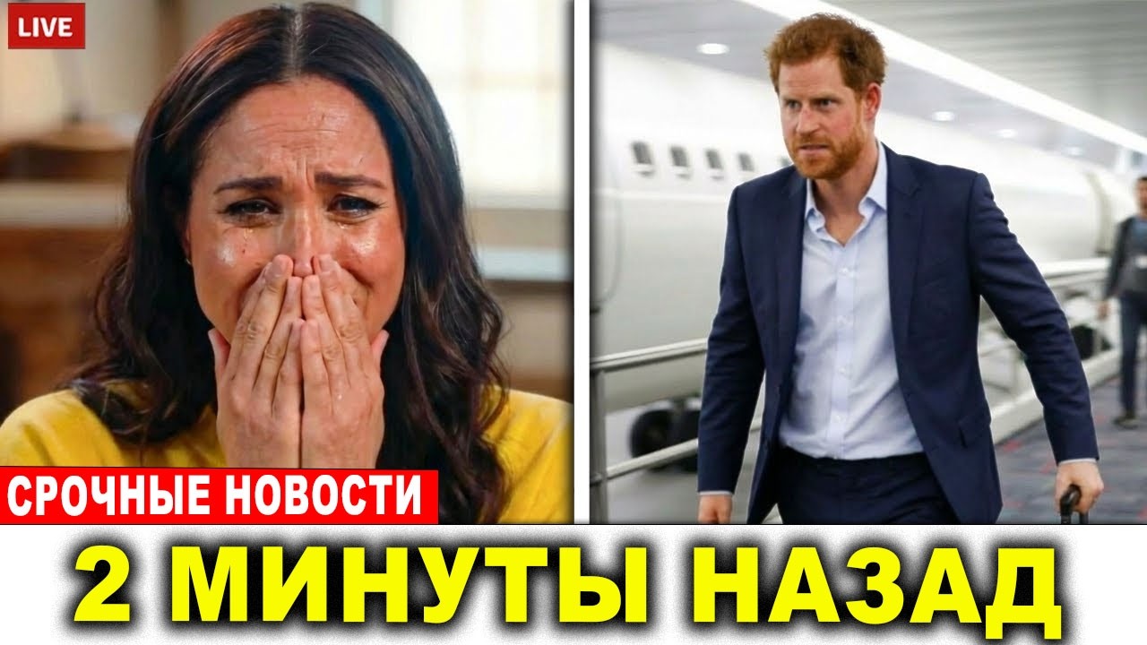 Гарри покинул Монтесито после обнаружения спорных документов — кризис углубляется