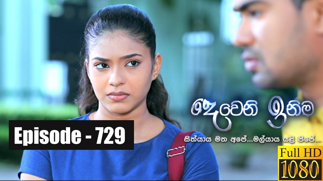 Deweni Inima | Episode 729 22nd November 2019