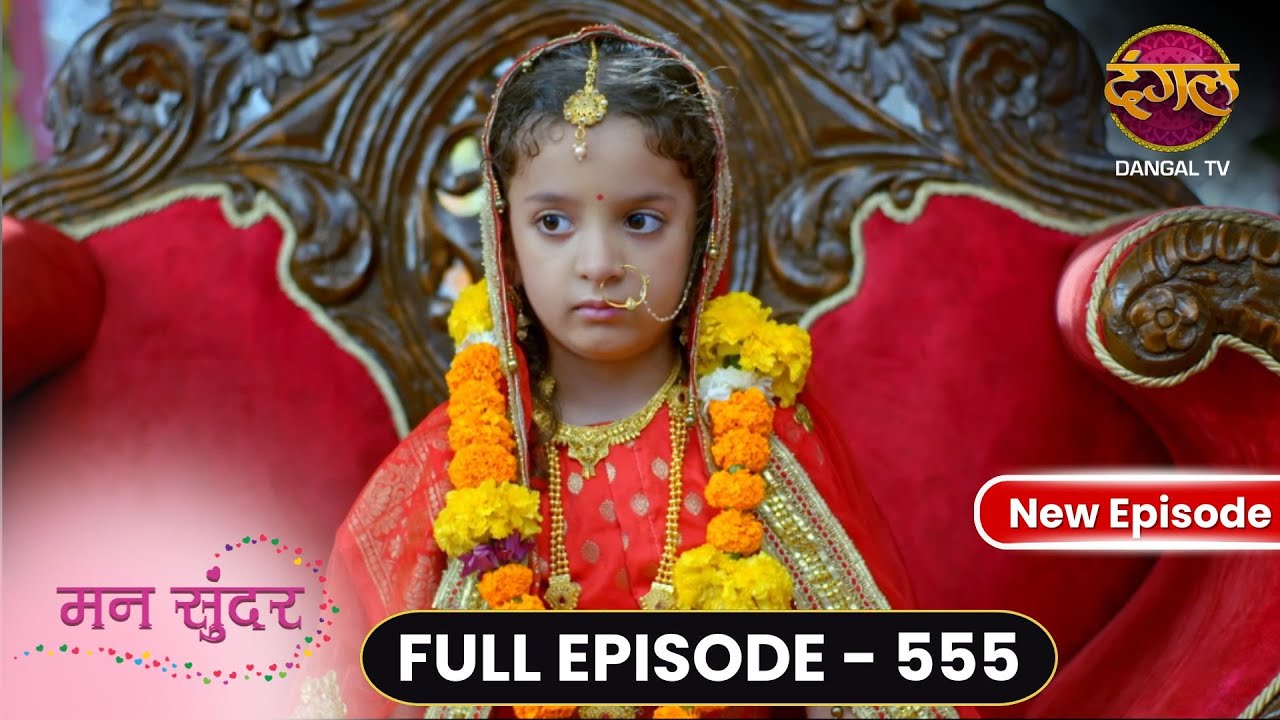 Mann Sundar | Full Episode 555 | मन सुंदर | Dangal TV