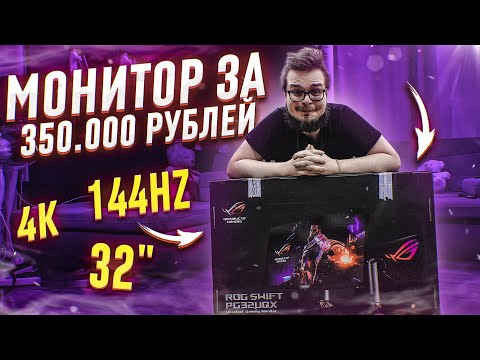 Я КУПИЛ МОНИТОР ЗА 350.000 РУБЛЕЙ!