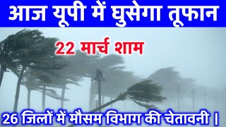 आज 22 मार्च 2026 का मौसम | यूपी में भारी बारिश आंधी तूफान की चेतावनी #आज_का_मौसम #weather #rain IMD