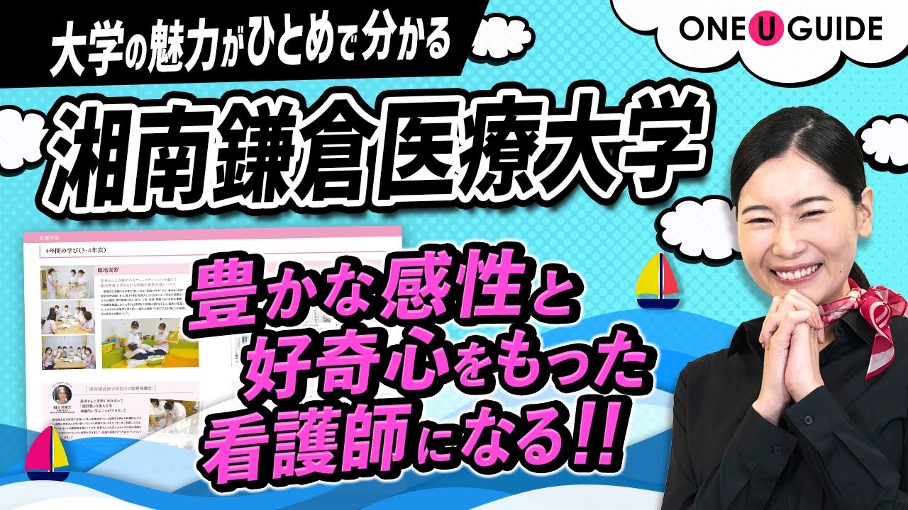 志望大学が見つかる1分動画」湘南鎌倉医療大学【誰にでも平等な医療を