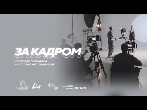 За кадром: перевод песен DAASHA на русский жестовый язык