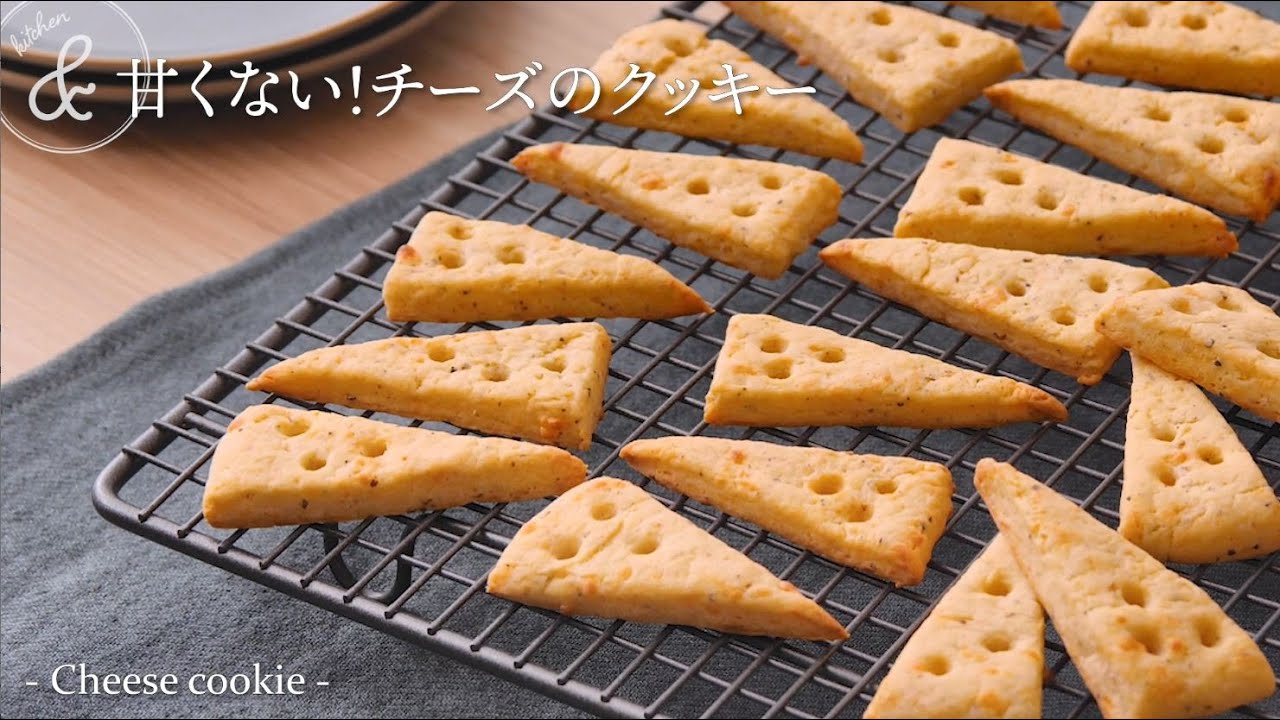 甘くない！チーズのクッキー　& kitchen - アンドキッチン