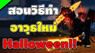 Ro Fruit 2 สอนวิธีทำ อาวุธ Halloween และ หมัค Vampire[รีบทำก่อนเอาออก Limited]