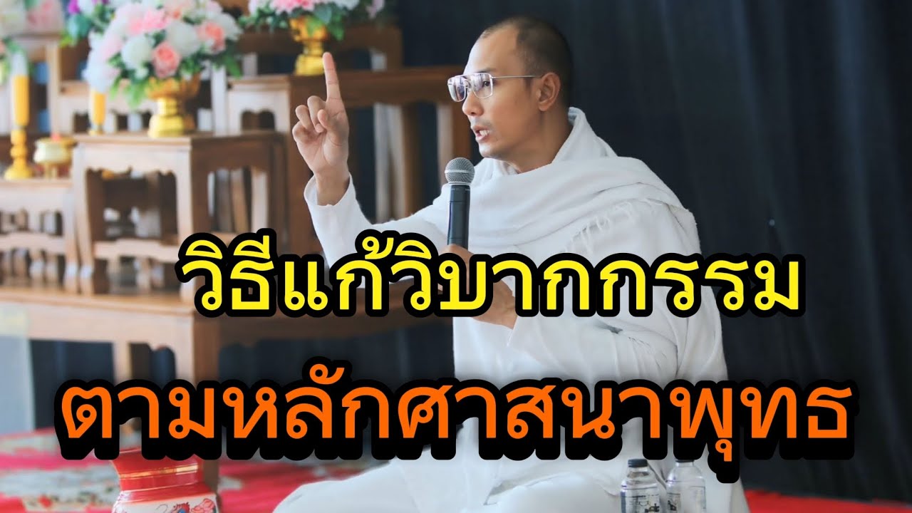 วิธีแก้วิบากกรรมตามหลักศาสนาพุทธ#คนตื่นธรรม#อาจารย์เบียร์ #ธรรมสอนใจ#ธรรมมะ #ธรรมะ#ยิ่งยึดยิ่งทุกข์ 