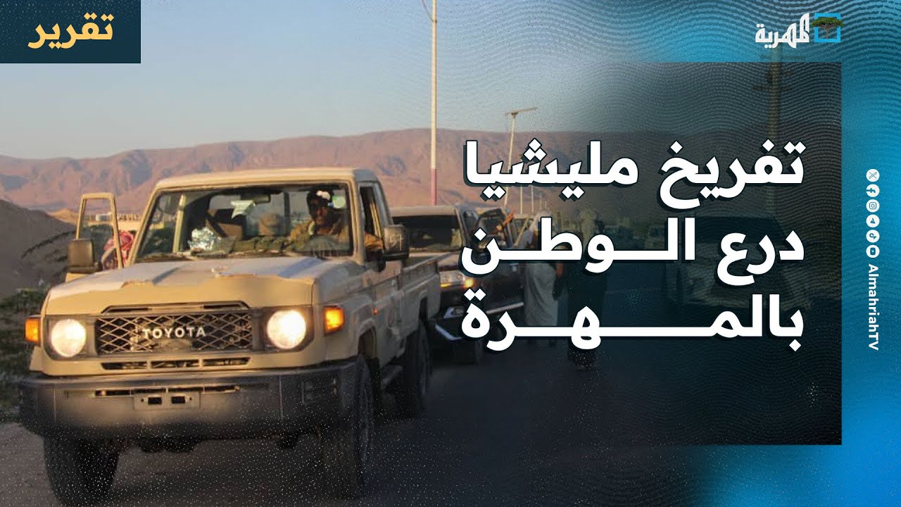 استمرار تفريخ مليشيا درع الوطن بالمهرة وسط غضب ورفض واسع