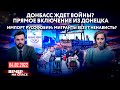 ДОНБАСС ЖДЕТ ВОЙНЫ? ПРЯМОЕ ВКЛЮЧЕНИЕ ИЗ ДОНЕЦКА / ИМПОРТ РУСОФОБИИ: МИГРАНТЫ ВЕЗУТ НЕНАВИСТЬ?