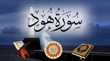 تلاوة لسورة هود بصوت الشيخ ياسر الدوسري