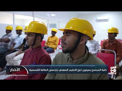 كلية المجتمع بسيئون تعزز التعليم المهني بتخصص الطاقة الشمسية