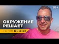 Как окружение человека влияет на него. Зачем я слабый нужен сильным? // 16+