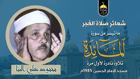 تلاوة نادرة جدا | سورة المائدة شعائر صلاة الفجر | الشيخ محمود علي البنا