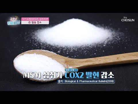 식이유황(MSM) 섭취 후 나타나는 변화는? [굿모닝 정보세상] 163회  20200227