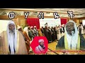 ወሃብዬች ኡሰታዝ ሳዳት ከማል Amharic Dawa New August 31 2023