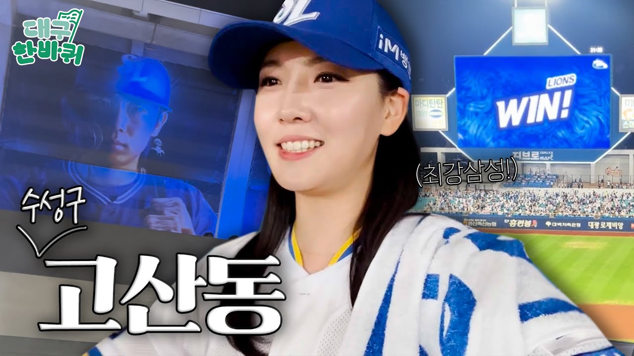 ⚾️야구 하면 삼성! 🧢삼성 하면 대구! 올해 가장 핫🔥한 그곳 '고산동'｜대구한바퀴 EP.9