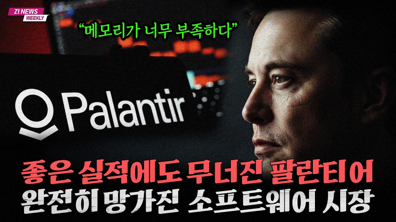 초대박 실적에도 결국 무너진 팔란티어, 소프트웨어 기업들은 이대로 무너지는가 [Z1뉴스]