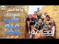 مهرجان علي ميه بيضا غناء الدخلاوية من البوم ساعة الصفر نسخة اصلية