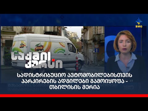 სადისტრიბუციო ავტომობილებისთვის პარკირების ადგილები გამოიყოფა - თბილისის მერია