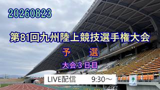20260823 【予選】第81回九州陸上競技選手権大会3日目