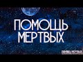 ПОМОЩЬ МЕРТВЫХ! Страшные истории на ночь