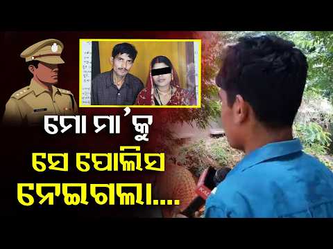 କୁନି ପିଲାଙ୍କ ସାଂଘାତିକ ଅଭିଯୋଗ…ଆମର କଣ ହେଇଗଲେ ପୋଲିସ ଦାୟୀ | Knews Odisha