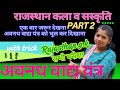 (Updated)वाघ यंत्र राजस्थान कला व संस्कृति RAS,CET,Reet / Jyoti Tak